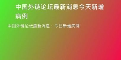 中國外鏈論壇最新消息今天新增病例