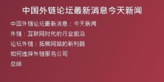 中國外鏈論壇最新消息今天新聞
