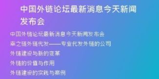 中國外鏈論壇最新消息今天新聞發(fā)布會