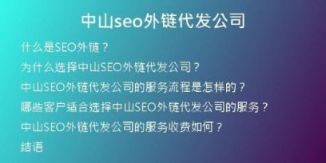 中山seo外鏈代發(fā)公司