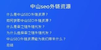 中山seo外鏈資源