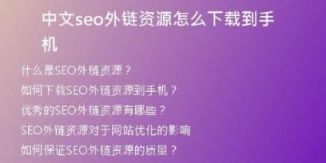 中文seo外鏈資源怎么下載到手機