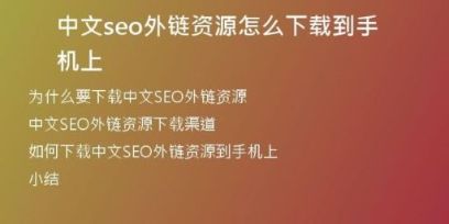 中文seo外鏈資源怎么下載到手機上