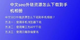 中文seo外鏈資源怎么下載到手機相冊