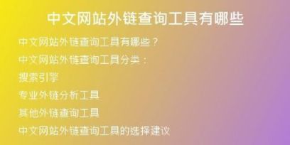 中文網站外鏈查詢工具有哪些
