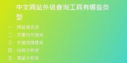 中文網站外鏈查詢工具有哪些類型