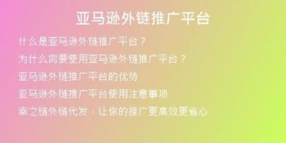 亞馬遜外鏈推廣平臺