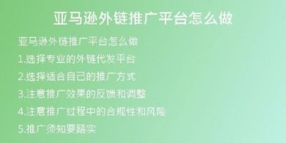 亞馬遜外鏈推廣平臺怎么做