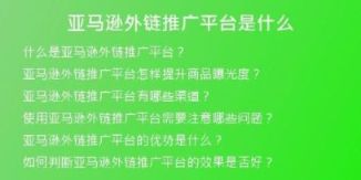 亞馬遜外鏈推廣平臺是什么