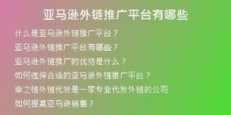 亞馬遜外鏈推廣平臺有哪些