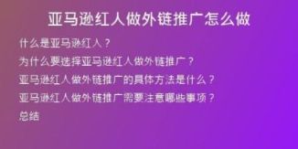 亞馬遜紅人做外鏈推廣怎么做