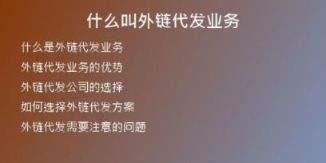 什么叫外鏈代發(fā)業(yè)務