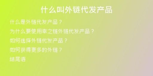 什么叫外鏈代發(fā)產品