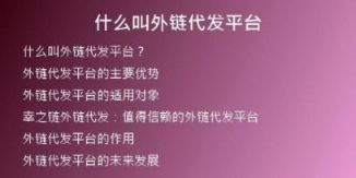 什么叫外鏈代發(fā)平臺