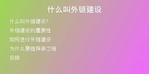 什么叫外鏈建設