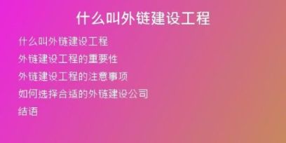 什么叫外鏈建設工程