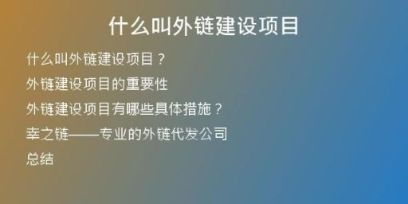 什么叫外鏈建設項目