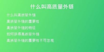 什么叫高質量外鏈