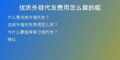 優(yōu)質(zhì)外鏈代發(fā)費用怎么算的呢