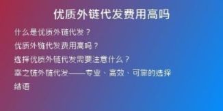 優(yōu)質(zhì)外鏈代發(fā)費用高嗎