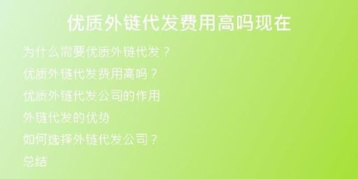 優(yōu)質(zhì)外鏈代發(fā)費用高嗎現(xiàn)在