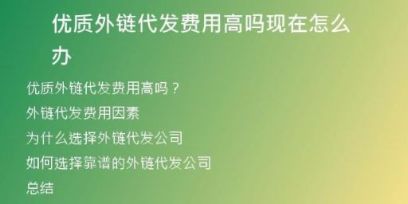 優(yōu)質(zhì)外鏈代發(fā)費用高嗎現(xiàn)在怎么辦
