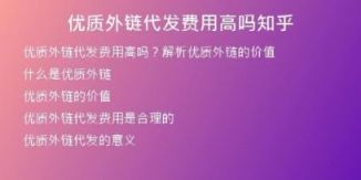優(yōu)質(zhì)外鏈代發(fā)費用高嗎知乎