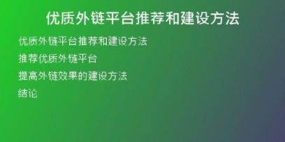 優(yōu)質(zhì)外鏈平臺推薦和建設(shè)方法