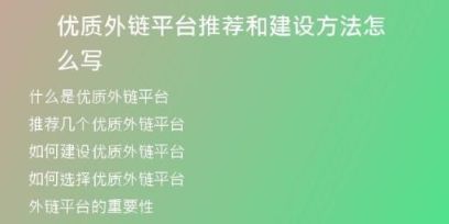 優(yōu)質(zhì)外鏈平臺(tái)推薦和建設(shè)方法怎么寫