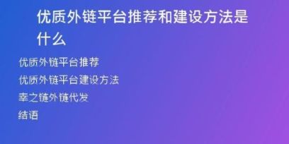 優(yōu)質(zhì)外鏈平臺推薦和建設(shè)方法是什么