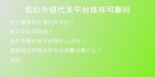低價(jià)外鏈代發(fā)平臺推薦可靠嗎