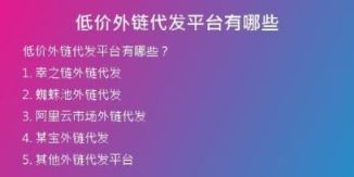 低價(jià)外鏈代發(fā)平臺(tái)有哪些