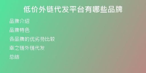 低價(jià)外鏈代發(fā)平臺(tái)有哪些品牌