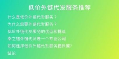 低價(jià)外鏈代發(fā)服務(wù)推薦