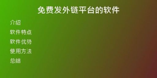 免費(fèi)發(fā)外鏈平臺(tái)的軟件