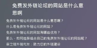 免費(fèi)發(fā)外鏈論壇的網(wǎng)站是什么意思啊