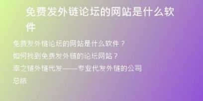 免費(fèi)發(fā)外鏈論壇的網(wǎng)站是什么軟件