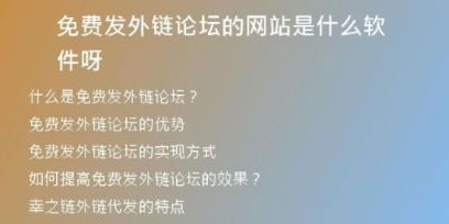 免費(fèi)發(fā)外鏈論壇的網(wǎng)站是什么軟件呀