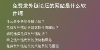 免費(fèi)發(fā)外鏈論壇的網(wǎng)站是什么軟件啊