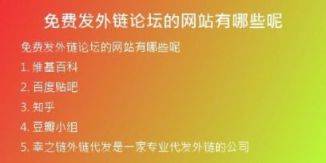 免費(fèi)發(fā)外鏈論壇的網(wǎng)站有哪些呢