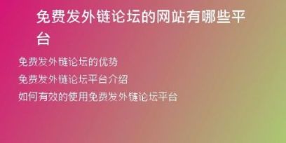 免費(fèi)發(fā)外鏈論壇的網(wǎng)站有哪些平臺