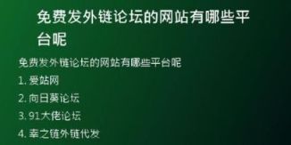 免費(fèi)發(fā)外鏈論壇的網(wǎng)站有哪些平臺呢
