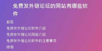 免費(fèi)發(fā)外鏈論壇的網(wǎng)站有哪些軟件
