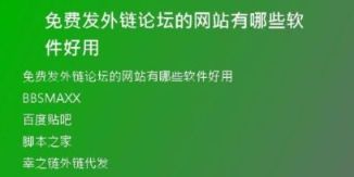 免費(fèi)發(fā)外鏈論壇的網(wǎng)站有哪些軟件好用