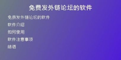 免費(fèi)發(fā)外鏈論壇的軟件