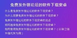 免費(fèi)發(fā)外鏈論壇的軟件下載安卓
