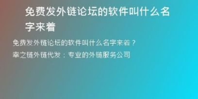 免費(fèi)發(fā)外鏈論壇的軟件叫什么名字來(lái)著