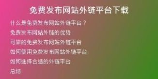免費(fèi)發(fā)布網(wǎng)站外鏈平臺下載