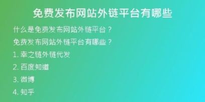 免費(fèi)發(fā)布網(wǎng)站外鏈平臺有哪些