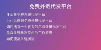 免費(fèi)外鏈代發(fā)平臺